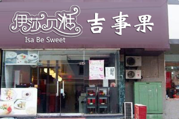 伊莎贝湉吉事果加盟费用