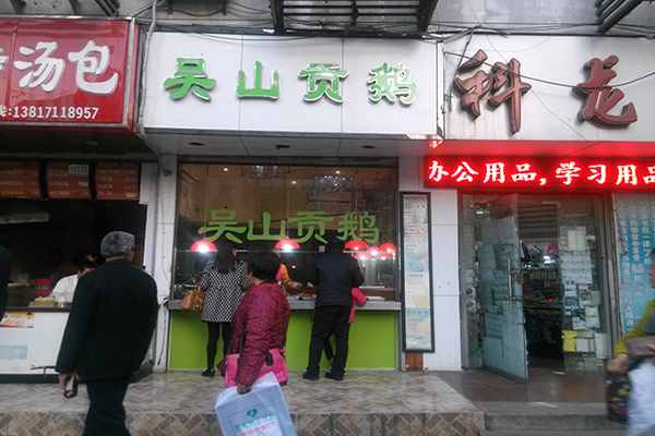 吴山贡鹅加盟费用