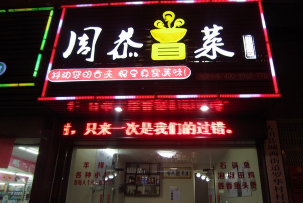 周恭冒菜加盟费用