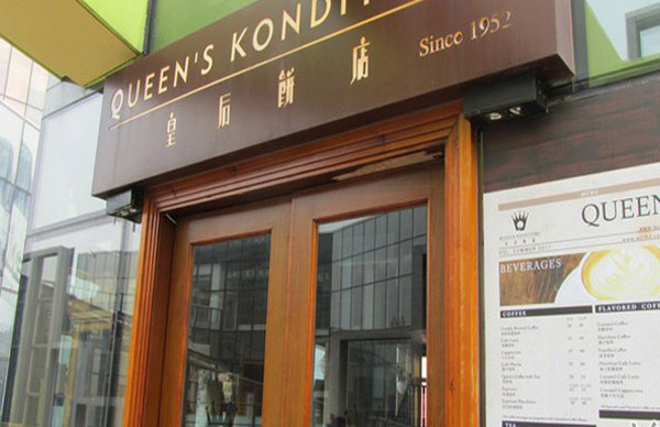 皇后饼店加盟费用