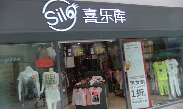喜乐库服饰加盟费用