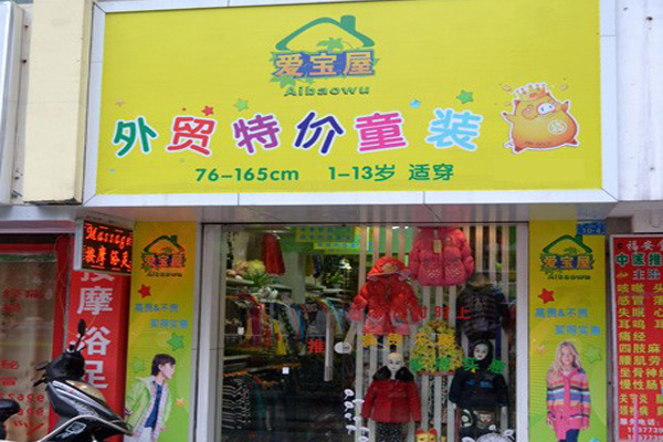 爱宝屋外贸童装加盟费用