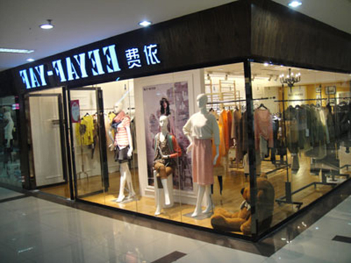费依女装加盟费用