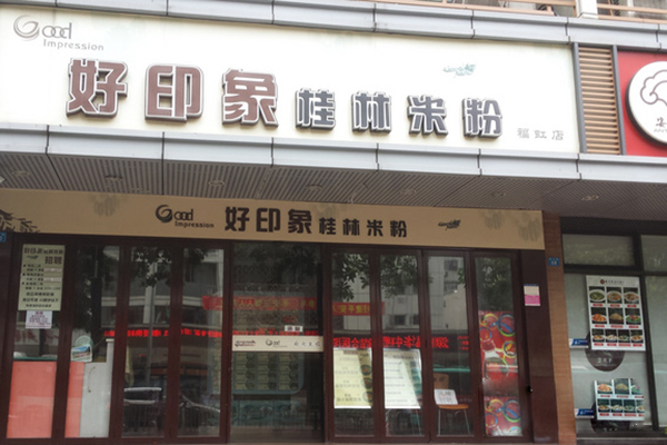 好印象桂林米粉加盟费用