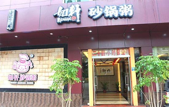 如轩砂锅粥加盟费用