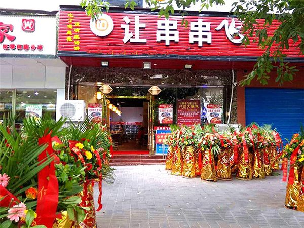 让串串飞加盟费用