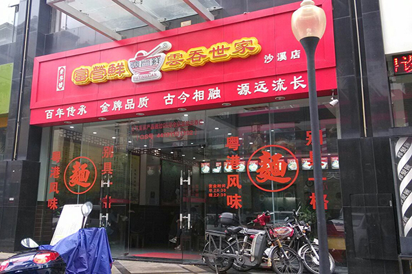 富营鲜云吞世家加盟费用