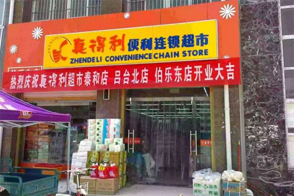 真得利超市加盟费用