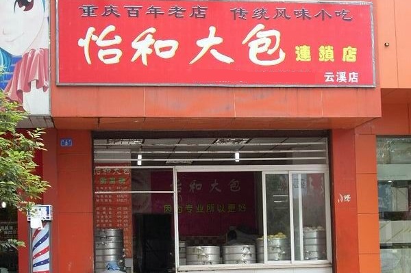 怡和大包加盟费用