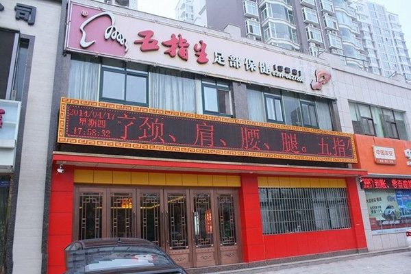 五指生足部保健加盟费用