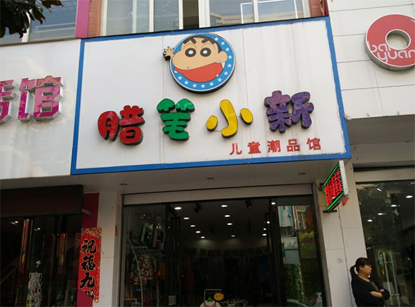 腊笔小新童装加盟费用