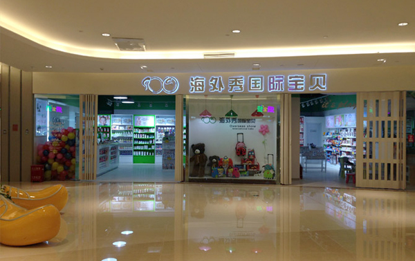 海外秀国际宝贝加盟费用