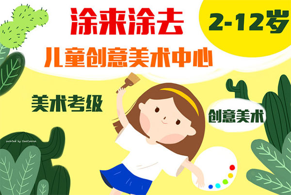 涂来涂去美术教育加盟费用