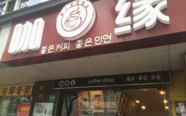 咖缘加盟费用