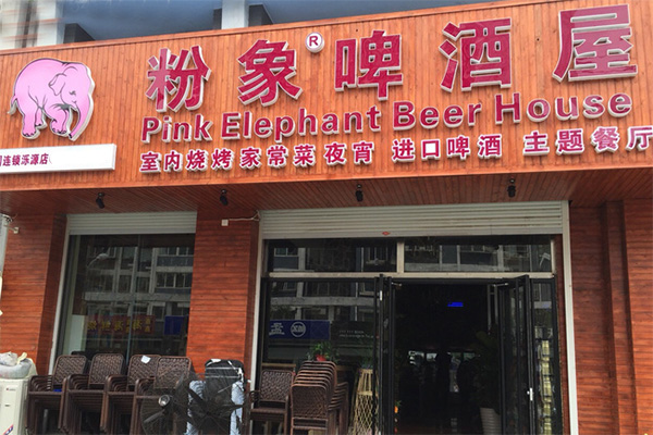 粉象啤酒屋加盟费用
