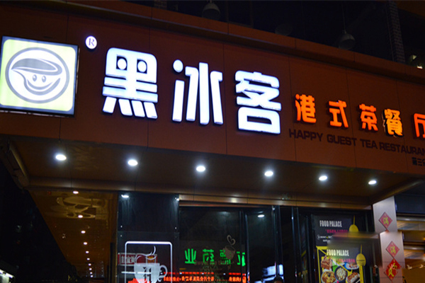 黑冰客港式茶餐厅加盟费用