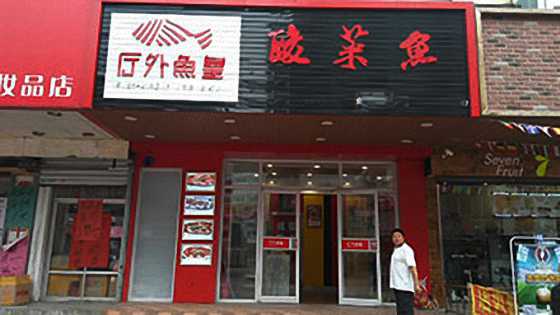厅外鱼皇加盟费用