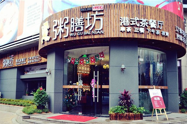粥膳坊加盟费用