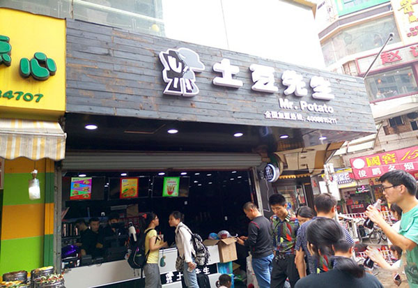 土豆先生加盟费用