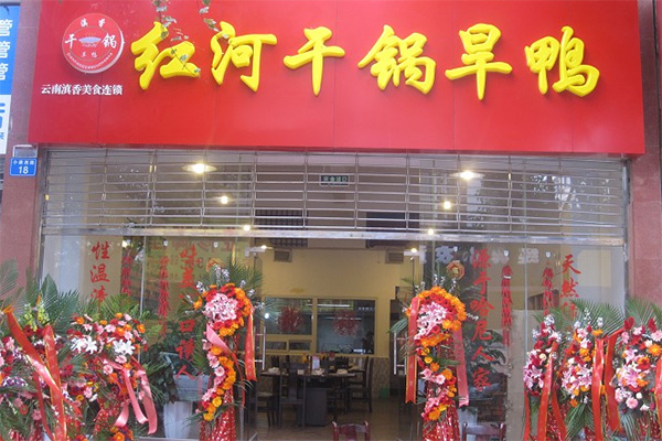 红河干锅旱鸭加盟费用