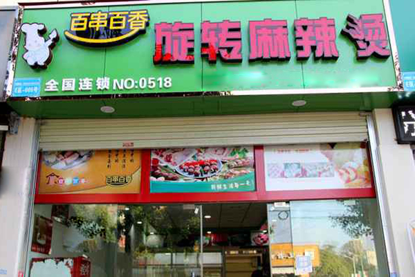 百串百香旋转麻辣烫加盟费用