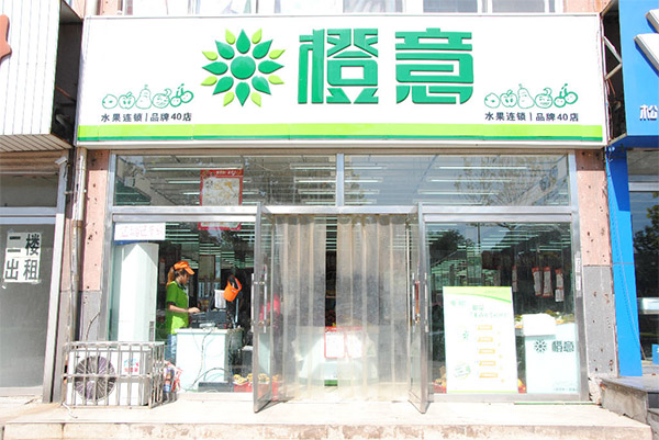 橙意水果店加盟费用