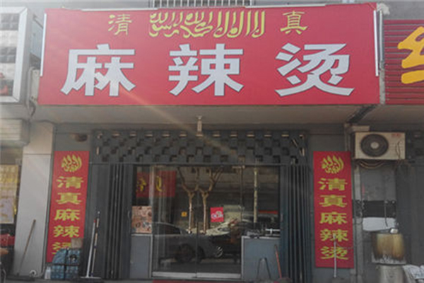 清真麻辣烫加盟费用