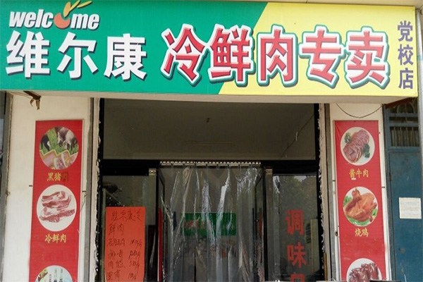 维尔康冷鲜肉加盟费用