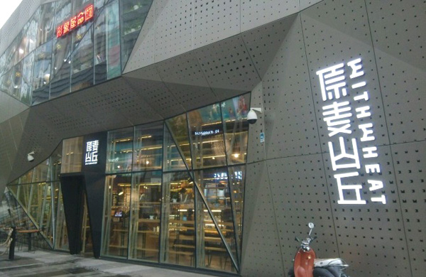 原麦山丘加盟费用