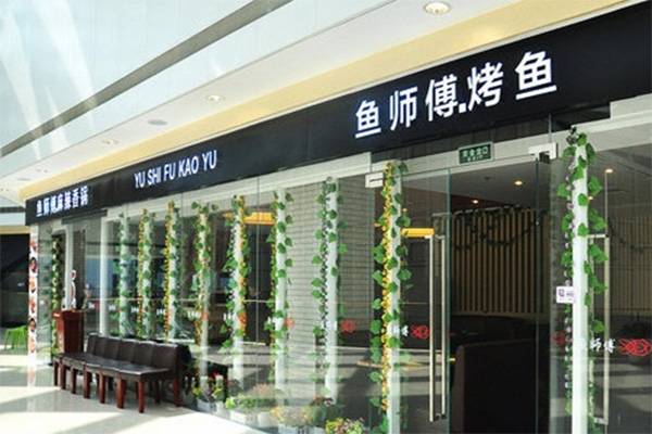 鱼师傅烤鱼加盟费用