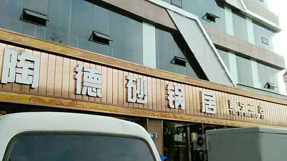 陶德砂锅加盟费用