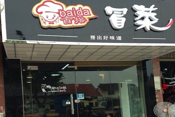百搭冒菜加盟费用