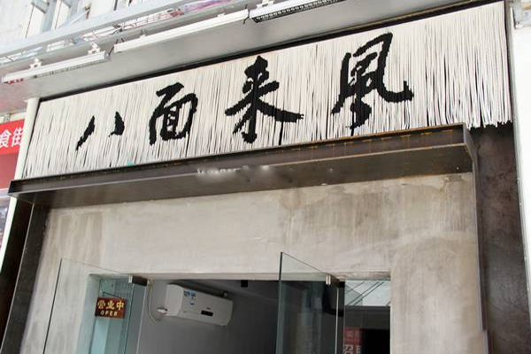 八面来风面馆加盟费用
