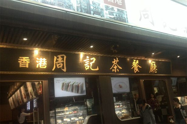 周记茶餐厅加盟费用