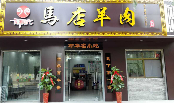 福顺虎马店羊肉加盟费用