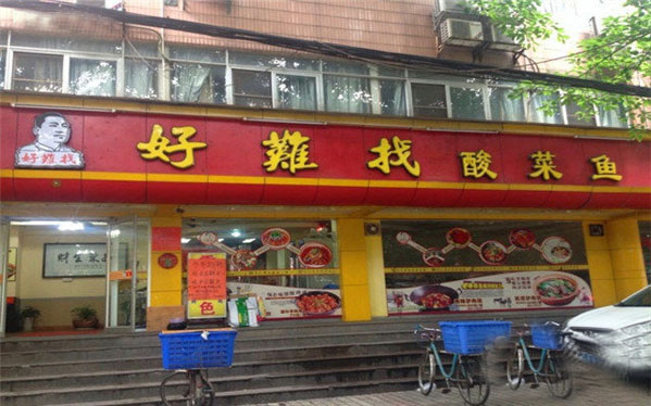 好难找酸菜鱼加盟费用