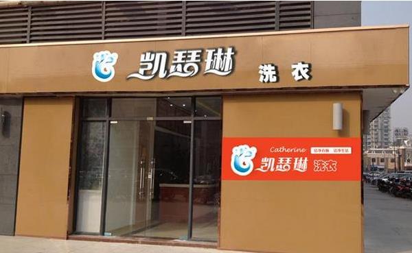 凯瑟琳洗衣加盟费用