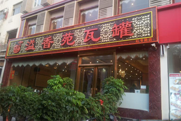 溢香苑瓦罐加盟费用