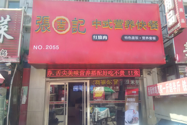 张吉记红烧肉加盟费用