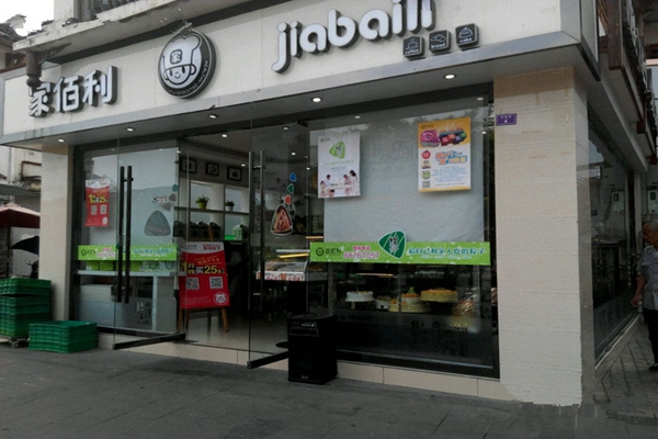 家佰利蛋糕店加盟费用