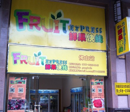 鲜果快线水果店加盟费用