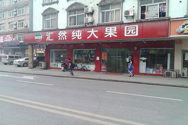 汇然纯加盟费用