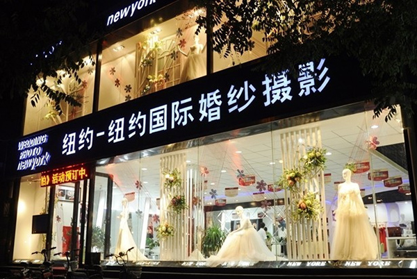 纽约纽约国际婚纱摄影加盟费用