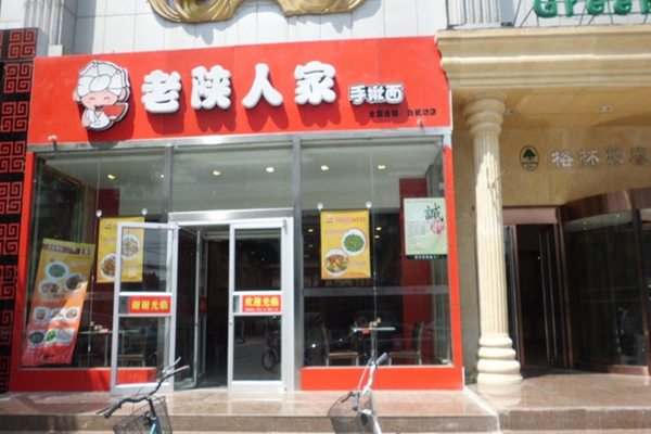 老陕人家面馆加盟费用