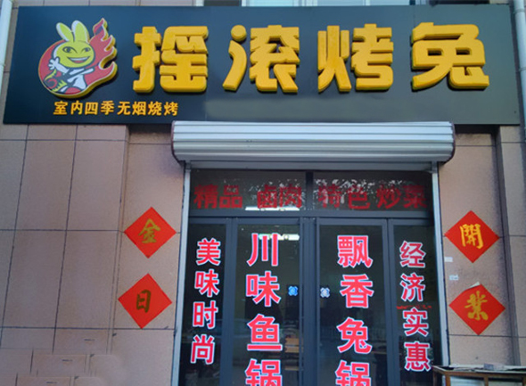 摇滚烤兔加盟费用