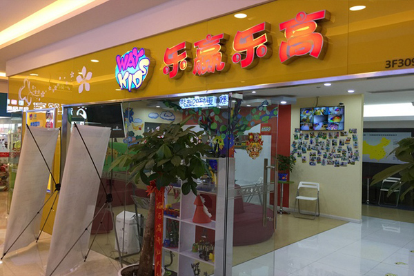 乐赢乐高加盟费用