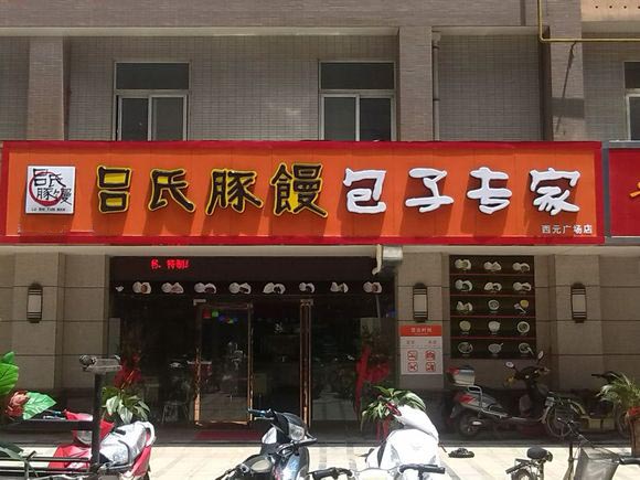 吕氏豚馒加盟费用