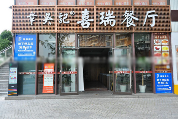 章吴记加盟费用