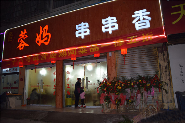 蓉妈串串香加盟费用