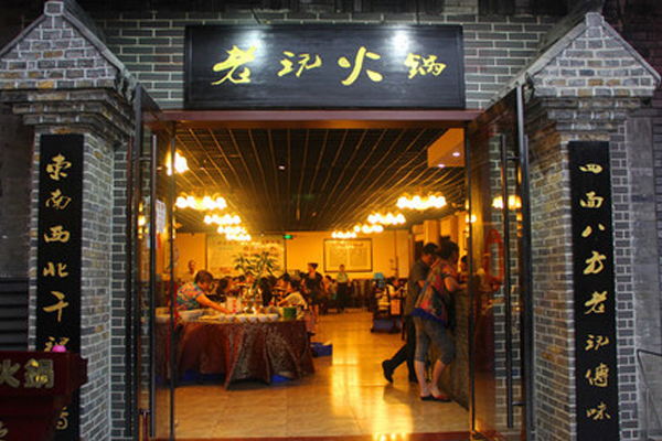 老玩火锅加盟费用